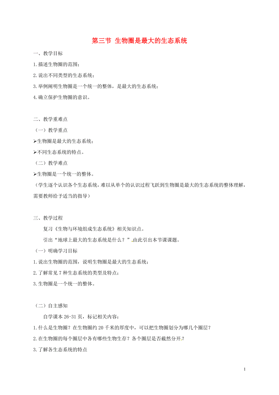 广东省汕头市七年级生物上册 第一单元 第二章 第三节《生物圈是最大的生态系统》教案 （新版）新人教版_第1页
