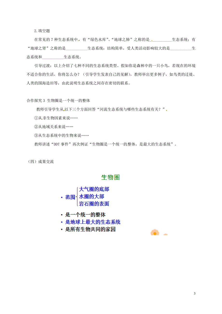 广东省汕头市七年级生物上册 第一单元 第二章 第三节《生物圈是最大的生态系统》教案 （新版）新人教版_第3页