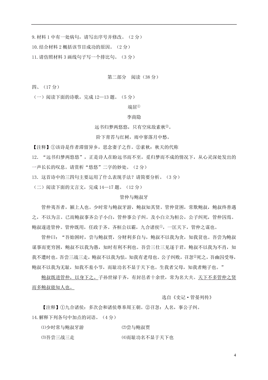 山东省潍坊市寿光世纪学校2018届九年级语文模拟考试试题二_第4页