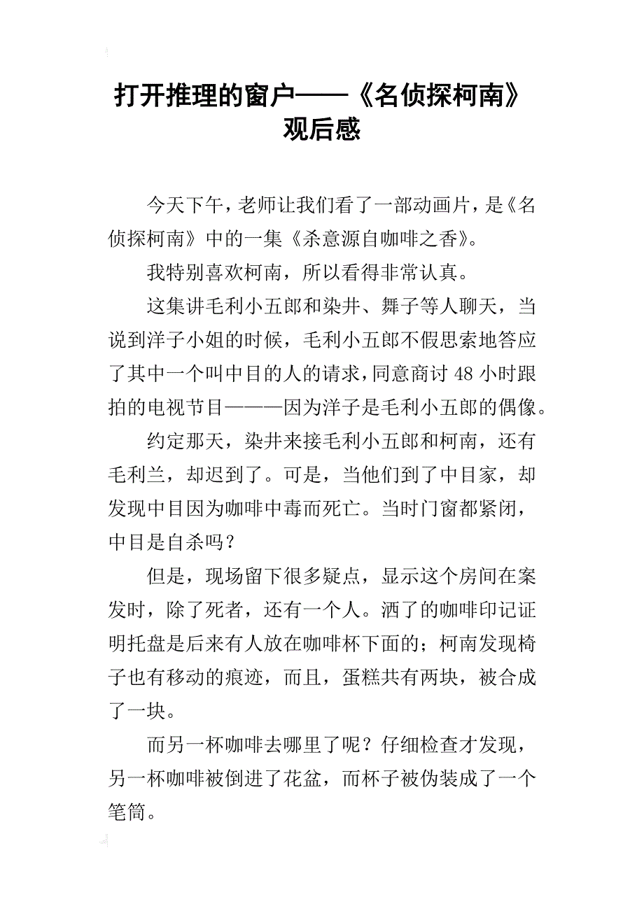 打开推理的窗户——《名侦探柯南》观后感_第1页