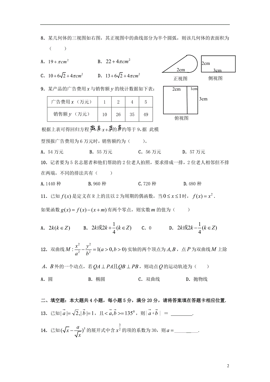 广东省惠阳高级中学2017_2018学年高二数学下学期期中试题理_第2页