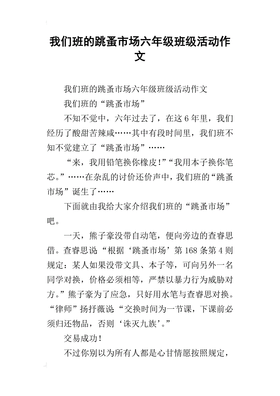 我们班的跳蚤市场六年级班级活动作文_第1页