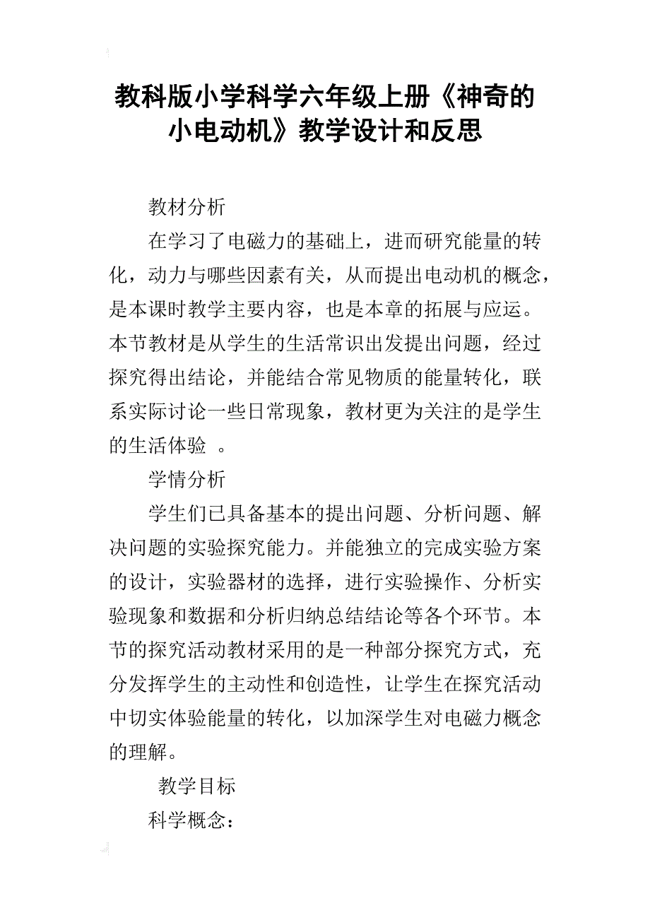 教科版小学科学六年级上册《神奇的小电动机》教学设计和反思_第1页