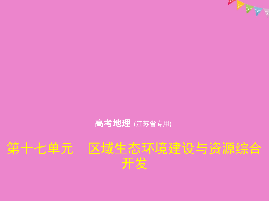 2019版高考地理一轮复习 第十七单元 区域生态环境建设与资源综合开发课件_第1页