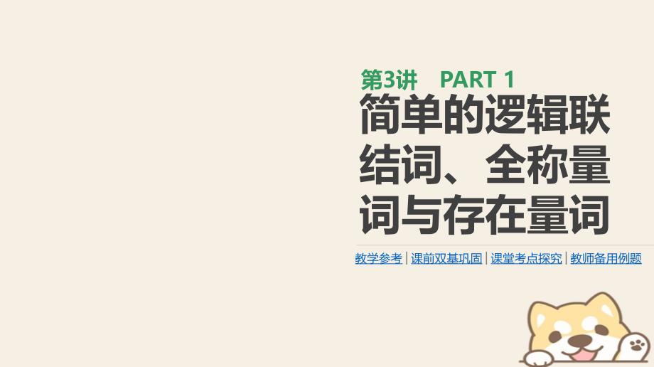 2019届高考数学一轮复习第1单元集合与常用逻辑用语第3讲简单的逻辑联结词全称量词与存在量词课件理_第1页