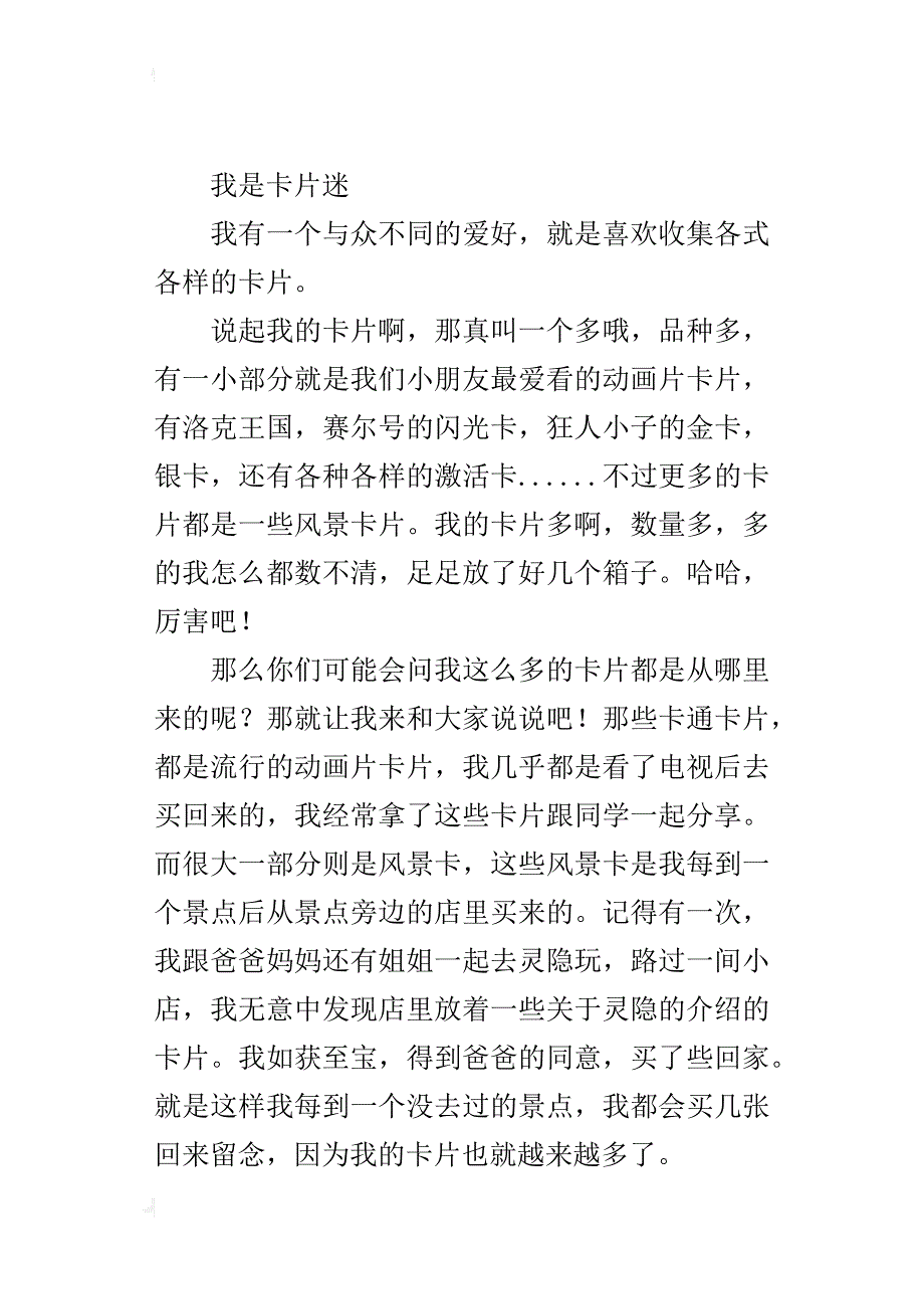 我是卡片迷（我最感兴趣的事作文400-500字）_第4页