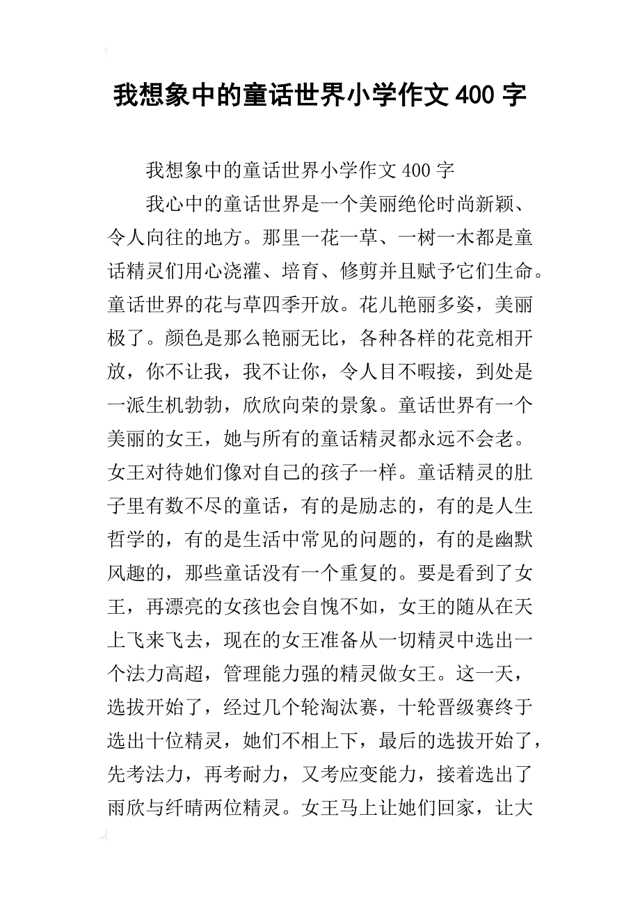 我想象中的童话世界小学作文400字_第1页