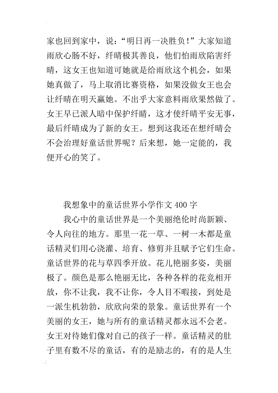 我想象中的童话世界小学作文400字_第2页