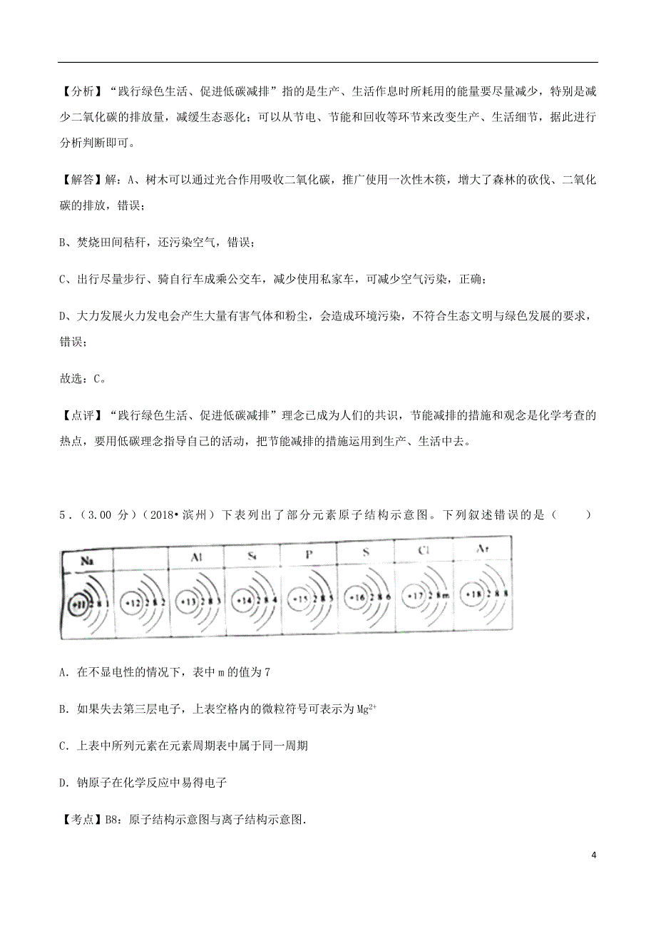 山东省滨州市2018年度中考化学真题试题（含解析）_第4页