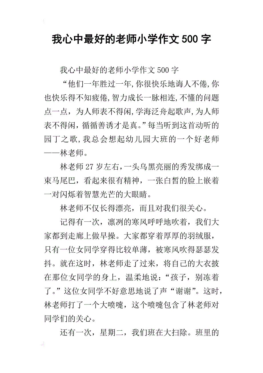 我心中最好的老师小学作文500字_第1页