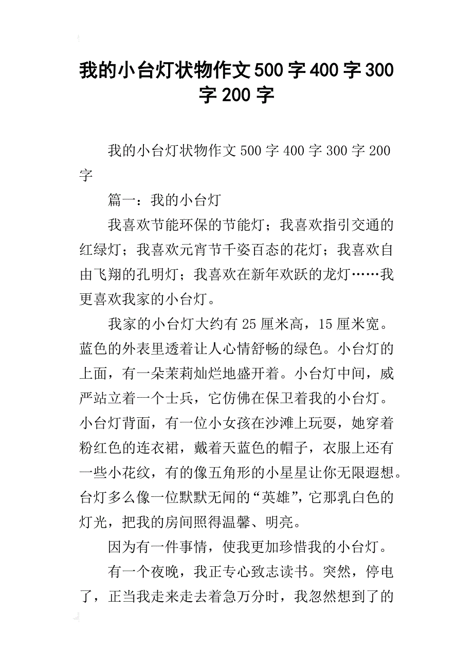 我的小台灯状物作文500字400字300字200字_第1页