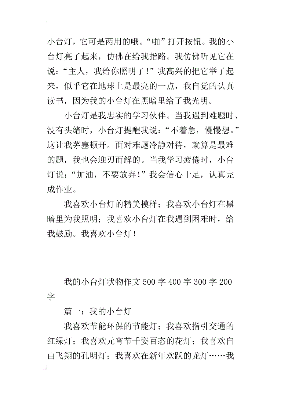 我的小台灯状物作文500字400字300字200字_第2页