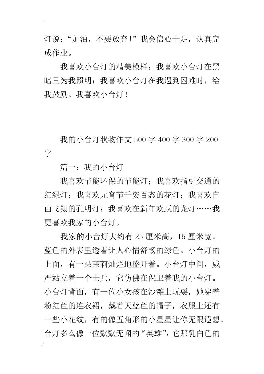 我的小台灯状物作文500字400字300字200字_第4页