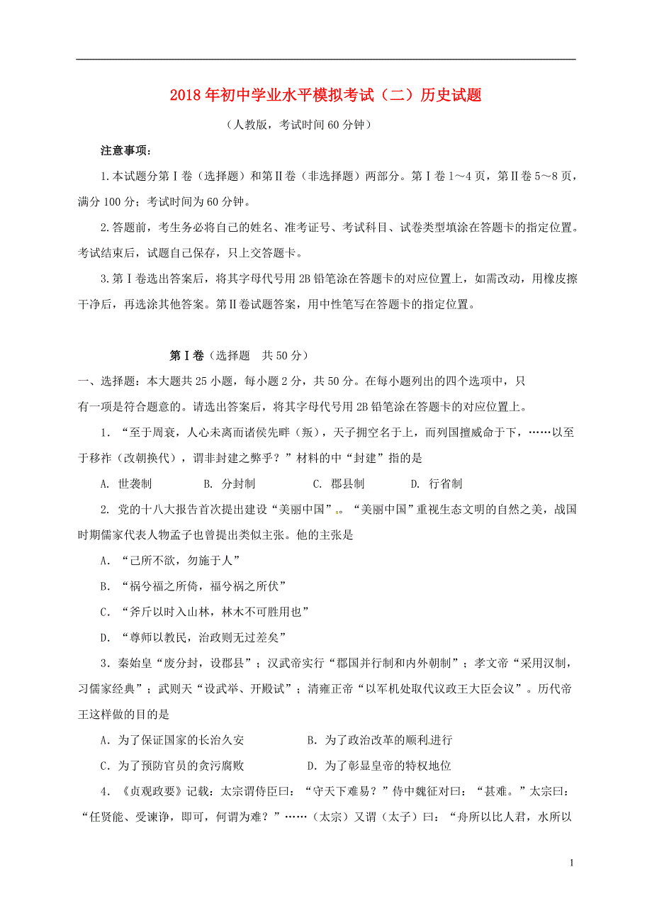 山东省潍坊市寿光世纪学校2018届九年级历史模拟考试试题二_第1页