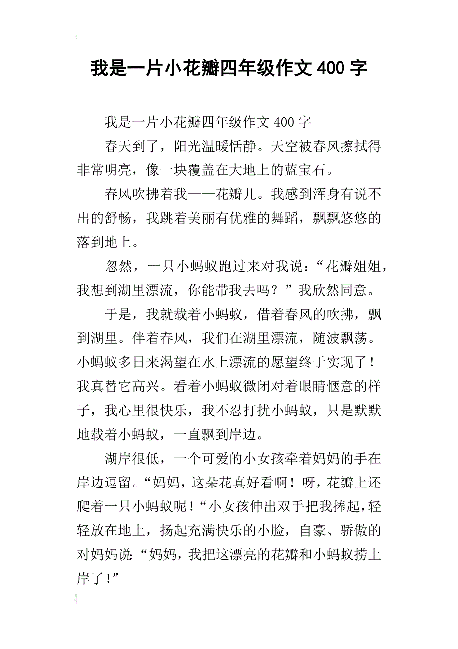 我是一片小花瓣四年级作文400字_第1页