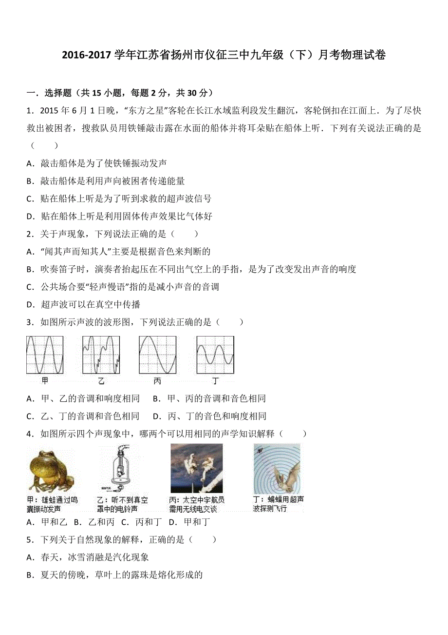 江苏省扬州市仪征三中2017届九年级（下）月考物理试卷（解析版）_第1页