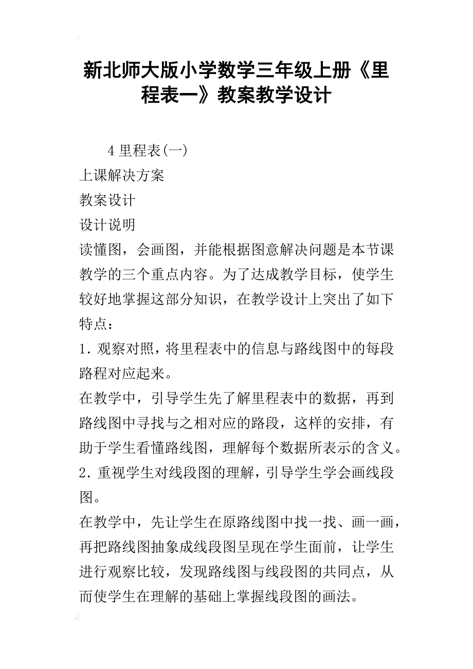 新北师大版小学数学三年级上册《里程表一》教案教学设计_第1页