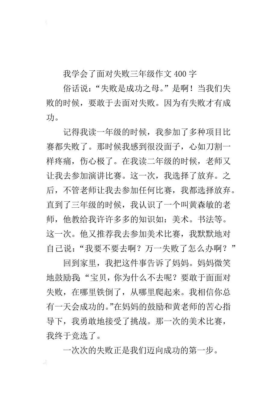 我学会了面对失败三年级作文400字_第2页