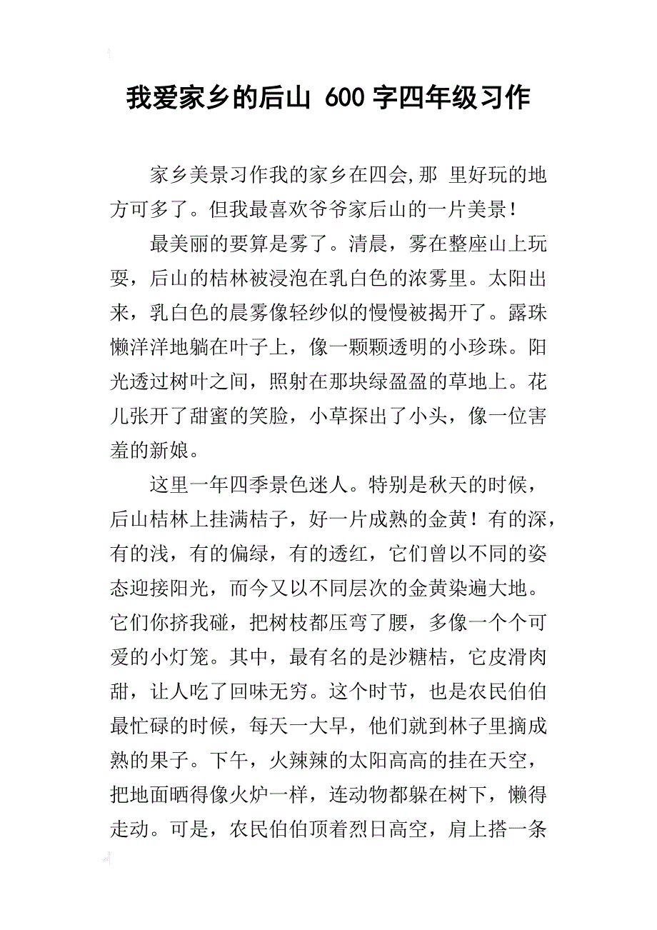 我爱家乡的后山 600字四年级习作_第1页