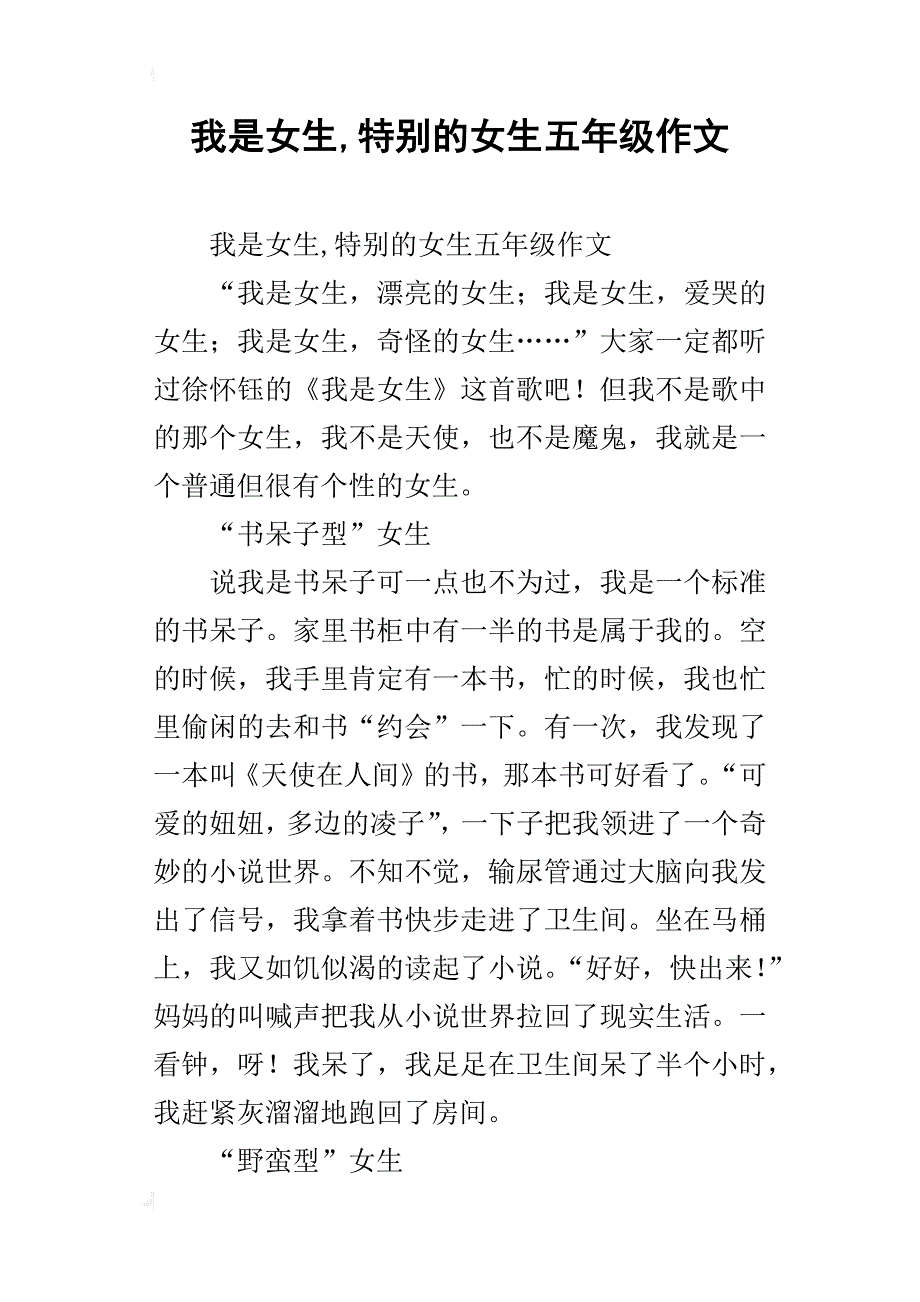 我是女生,特别的女生五年级作文_第1页