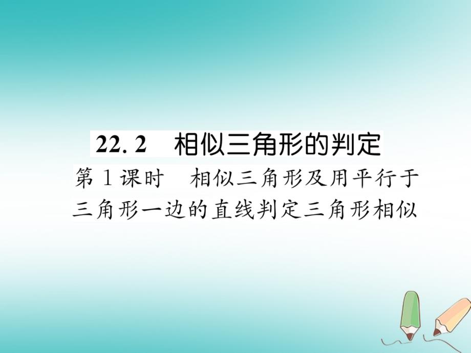 2018秋九年级数学上册第22章相似形22.2相似三角形的判定第1课时相似三角形及用平行于三角形一边的直线判定三角形相似习题课件新版沪科版_第1页