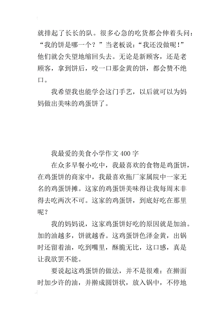 我最爱的美食小学作文400字_第2页