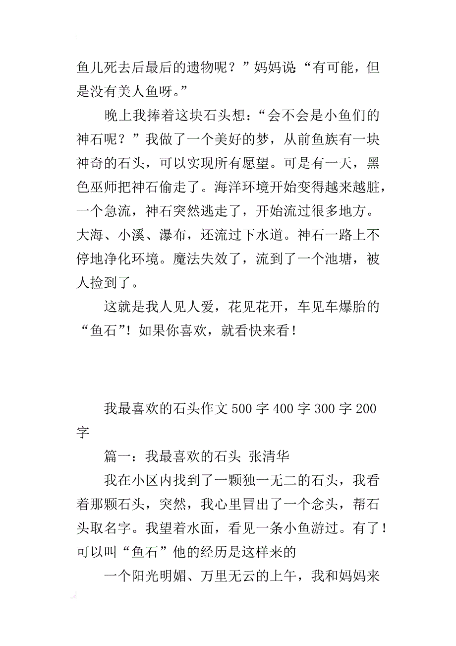 我最喜欢的石头作文500字400字300字200字_第2页