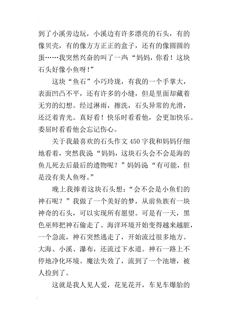 我最喜欢的石头作文500字400字300字200字_第3页