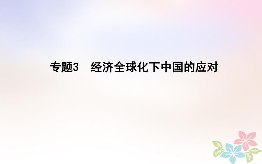 2018年高考历史二轮复习第一部分现代篇高考聚焦中外关联专题3经济全球化下中国的应对课件_第1页