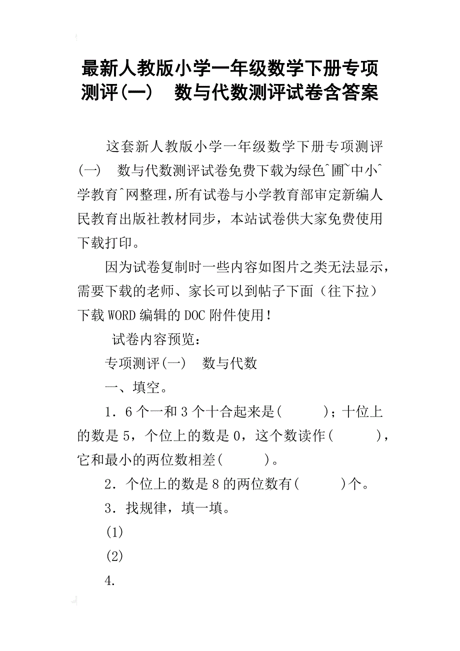 最新人教版小学一年级数学下册专项测评(一)　数与代数测评试卷含答案_第1页