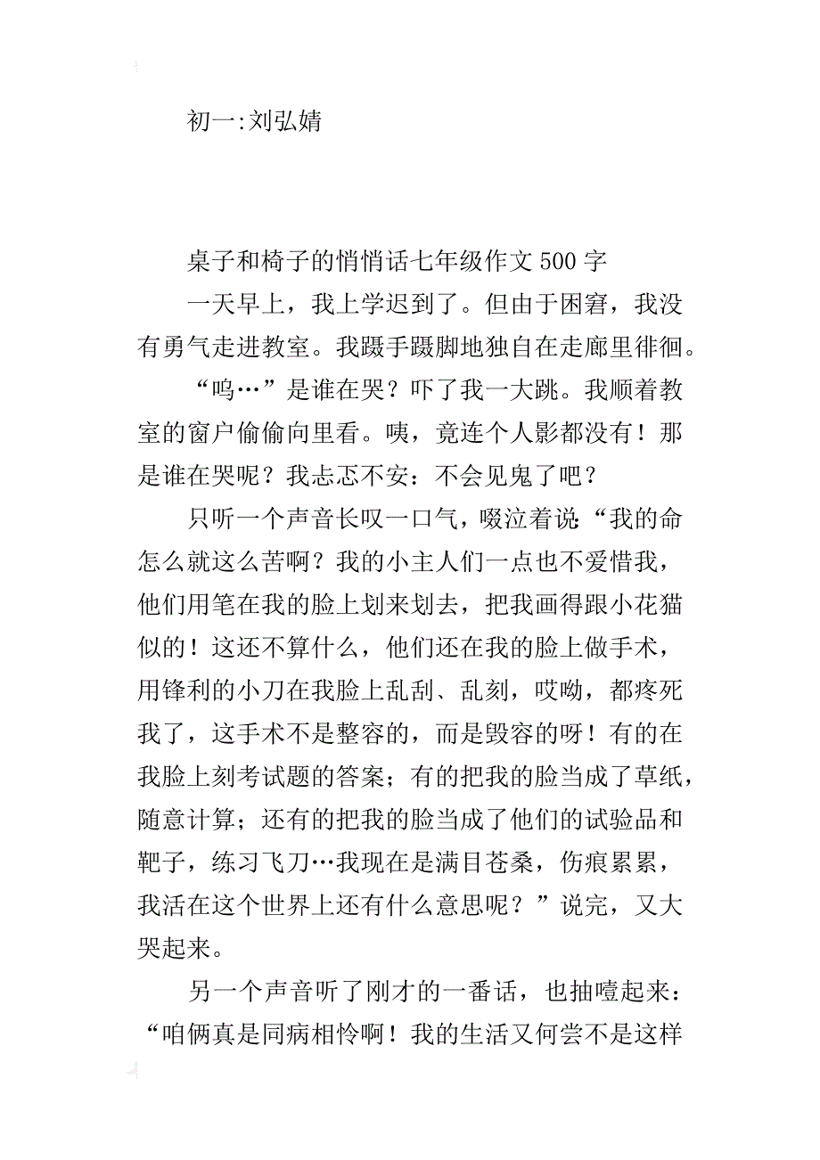 桌子和椅子的悄悄话七年级作文500字_第4页