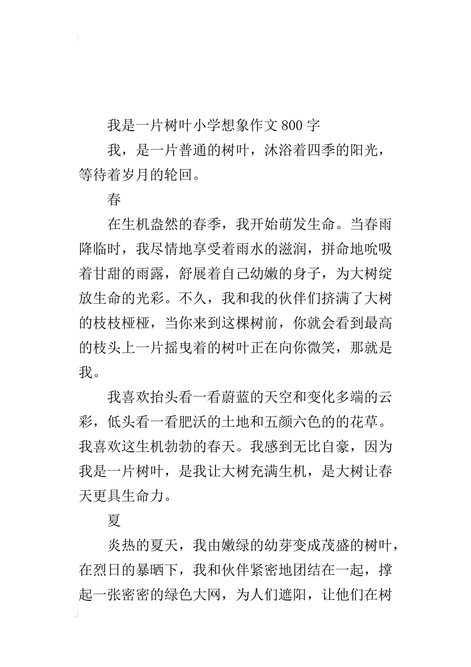 我是一片树叶小学想象作文800字_第3页