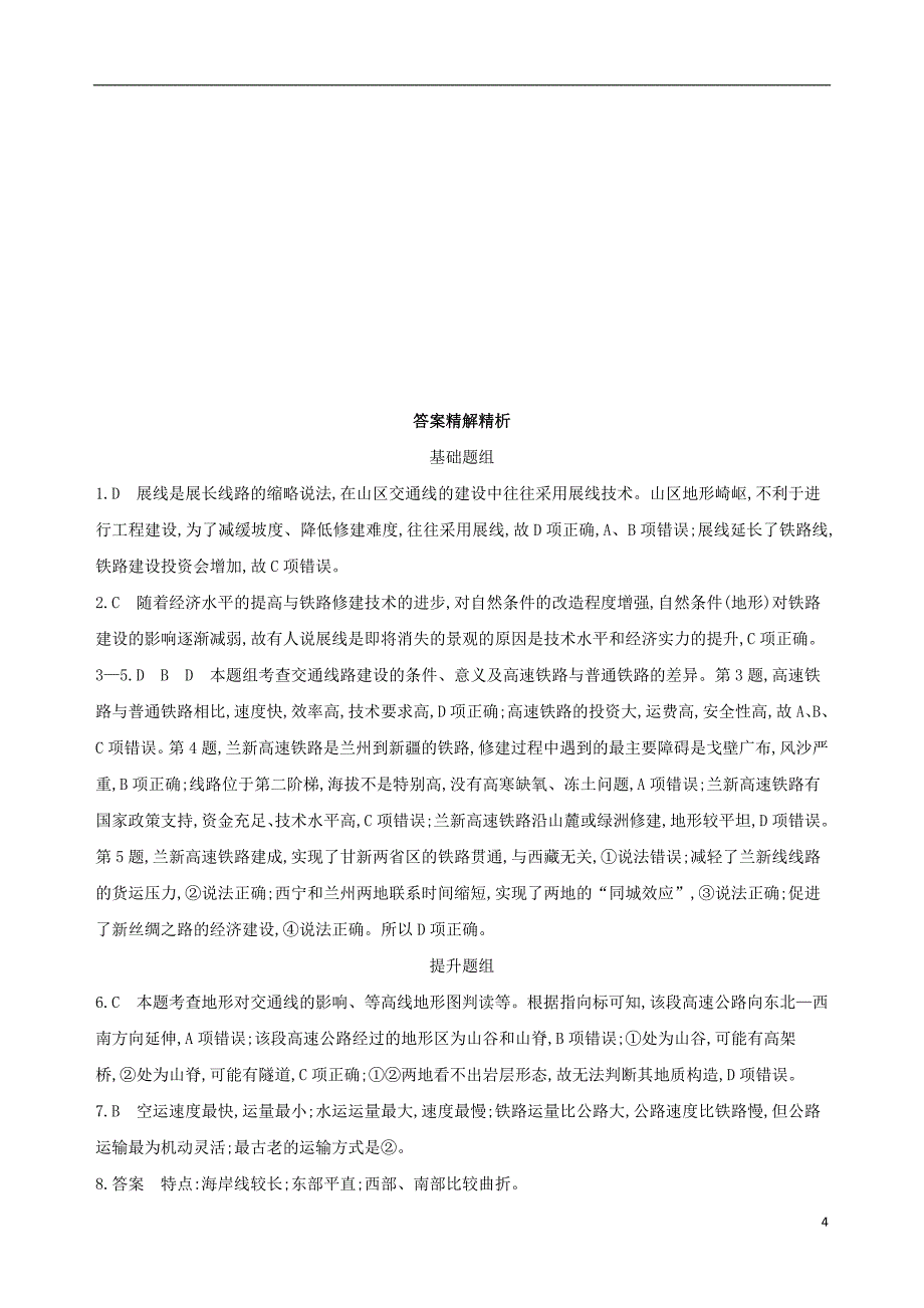 北京专用2019届高考地理一轮复习第三部分人文地理第十三单元人类活动的地域联系第一讲交通运输方式和布局夯基提能作业本_第4页