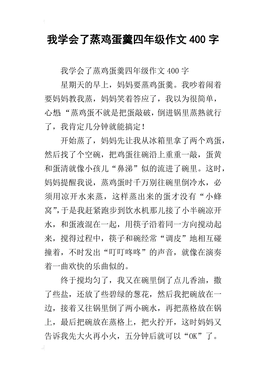 我学会了蒸鸡蛋羹四年级作文400字_第1页