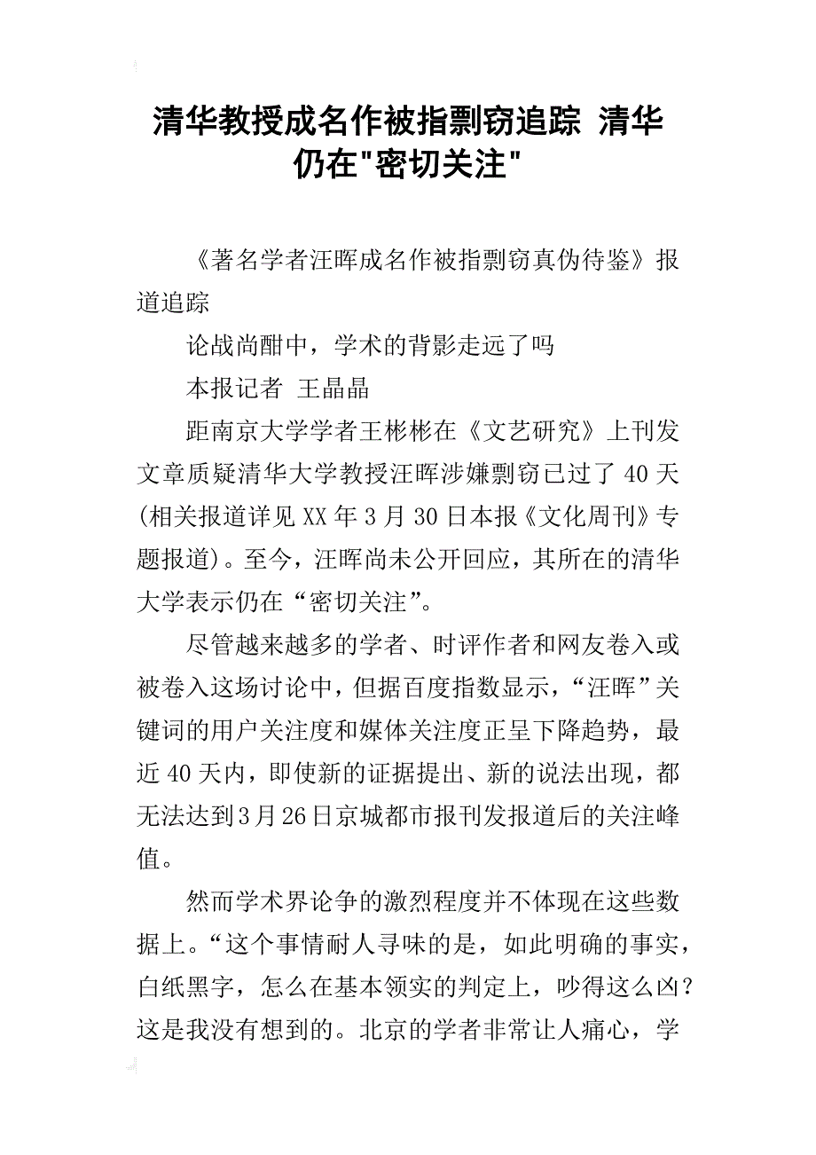 清华教授成名作被指剽窃追踪 清华仍在-密切关注-_第1页