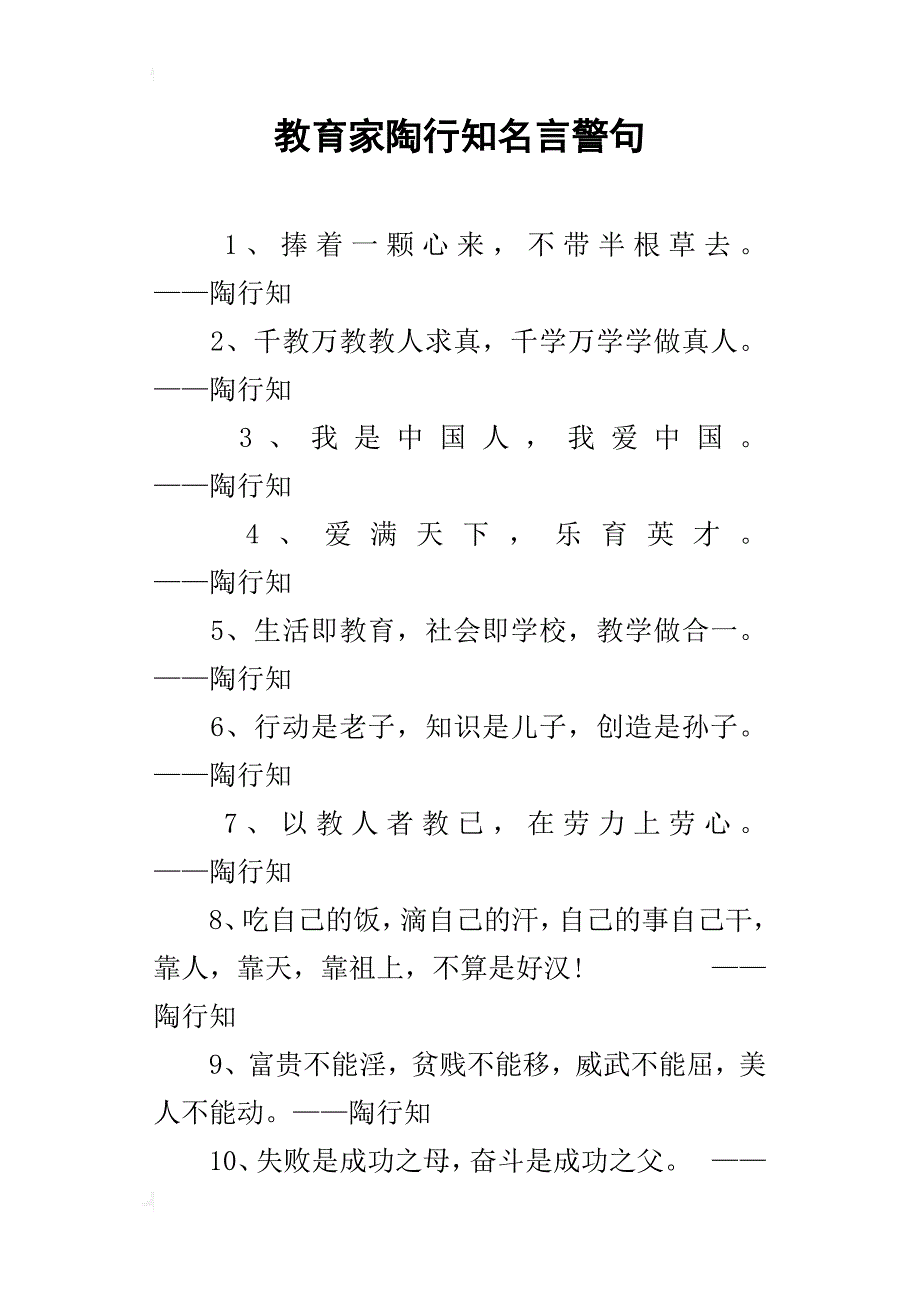 教育家陶行知名言警句_第1页