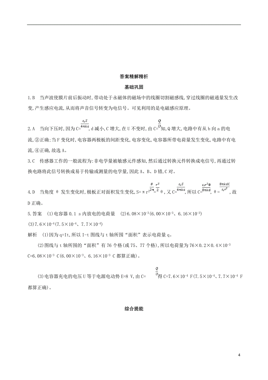 北京专用2019届高考物理一轮复习第十三章交变电流电磁场与电磁波第4讲实验传感器的简单应用检测_第4页