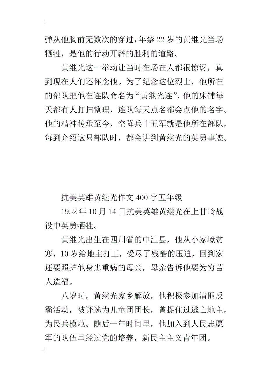 抗美英雄黄继光作文400字五年级_第2页