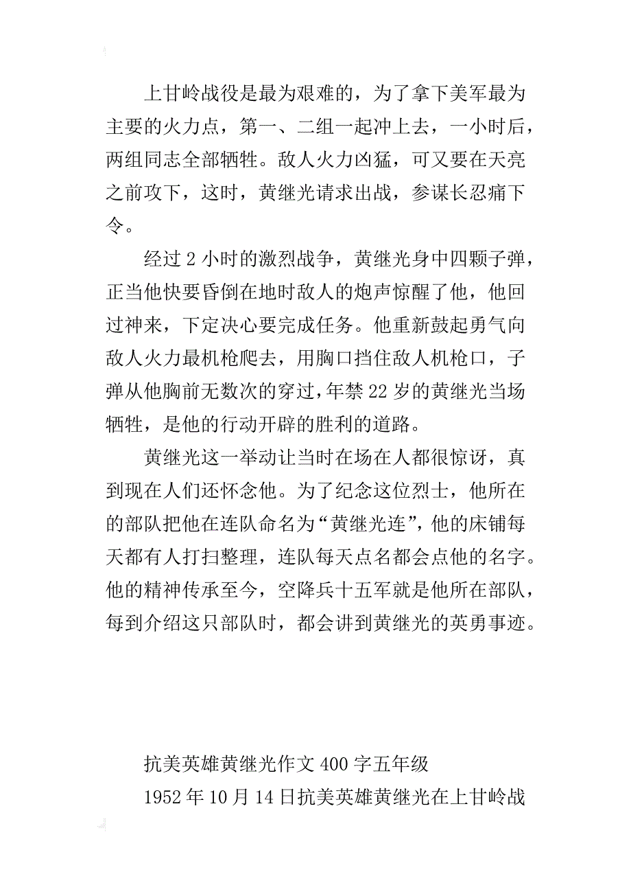 抗美英雄黄继光作文400字五年级_第3页