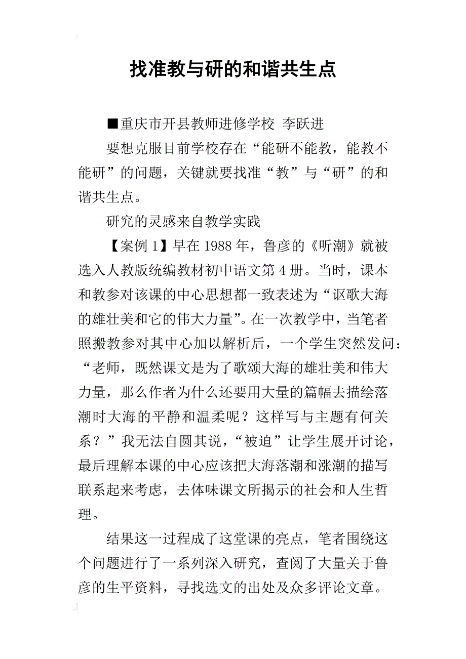 找准教与研的和谐共生点_第1页