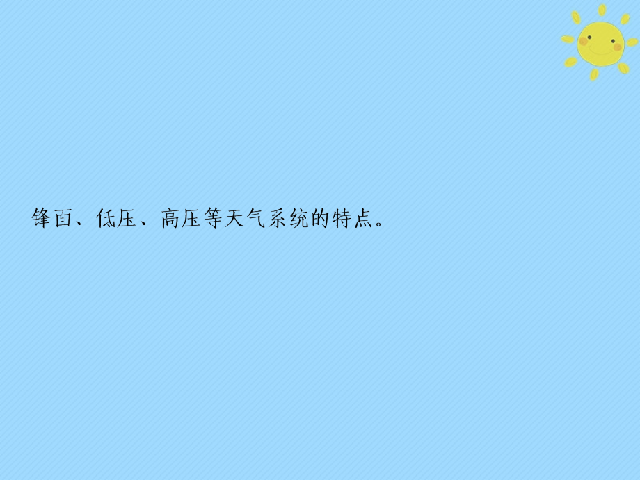 2019届高考地理一轮复习第1部分自然地理第3章地球上的大气第三讲常见天气系统课件新人教版_第2页