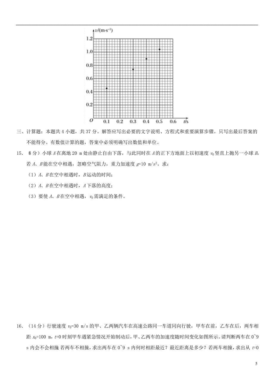 广东省广州市2017-2018学年高中物理 第2章 匀变速直线运动的研究单元测试卷（无答案）新人教版必修1_第5页