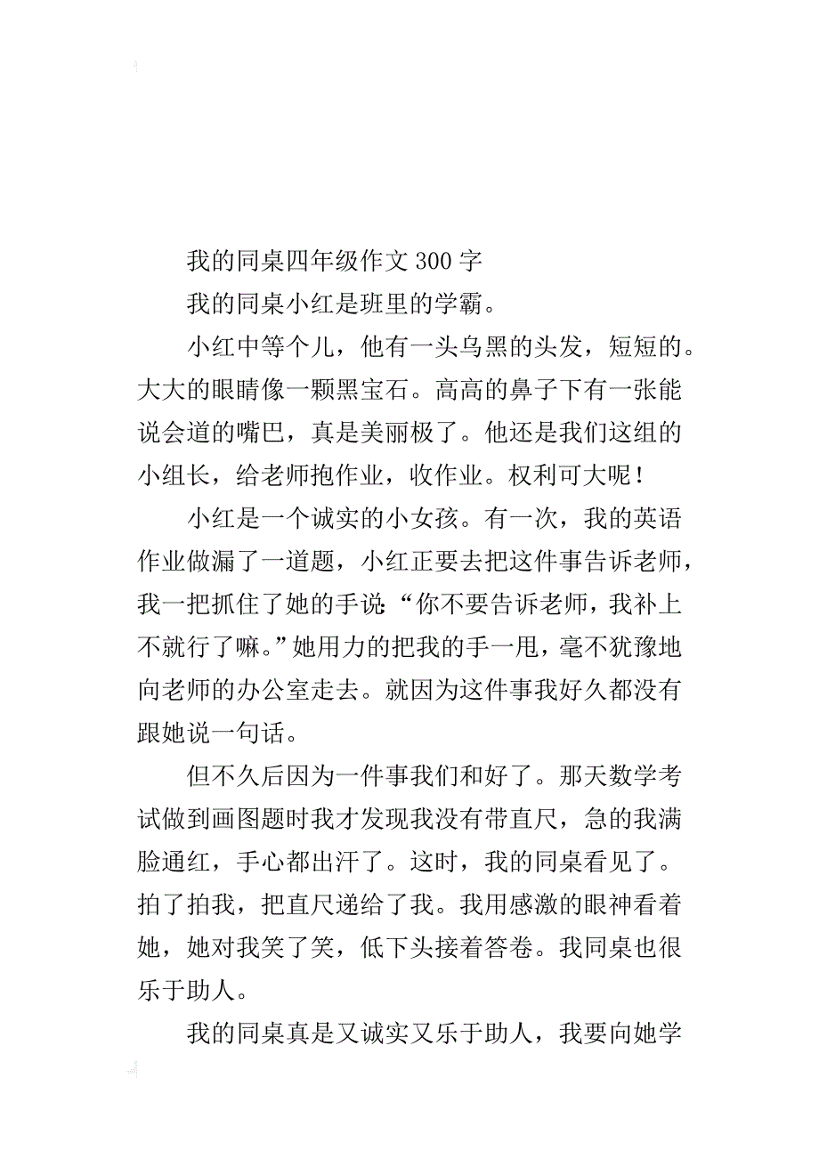 我的同桌四年级作文300字_第2页