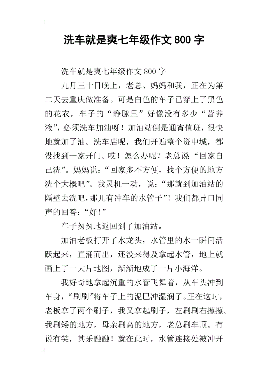 洗车就是爽七年级作文800字_第1页