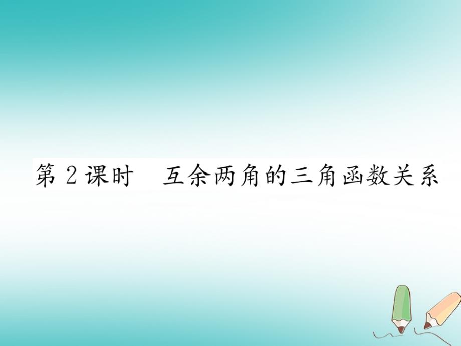 2018秋九年级数学上册第23章解直角三角形23.1锐角的三角函数23.1.230°45°60°角的三角函数值第2课时互余两角的三角函数关系习题课件新版沪科版_第1页