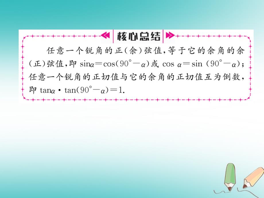 2018秋九年级数学上册第23章解直角三角形23.1锐角的三角函数23.1.230°45°60°角的三角函数值第2课时互余两角的三角函数关系习题课件新版沪科版_第4页