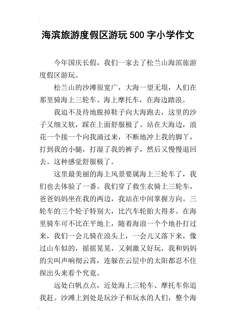 海滨旅游度假区游玩500字小学作文_第1页