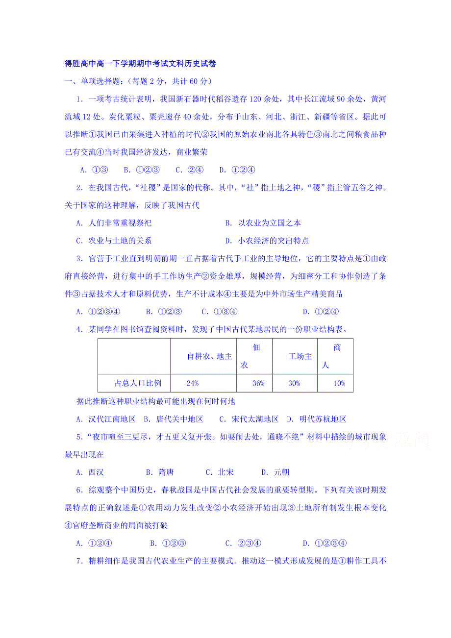 辽宁省大连经济技术开发区得胜高级中学2017-2018学年高一下学期期中考试历史（文）试题 word版缺答案_第1页