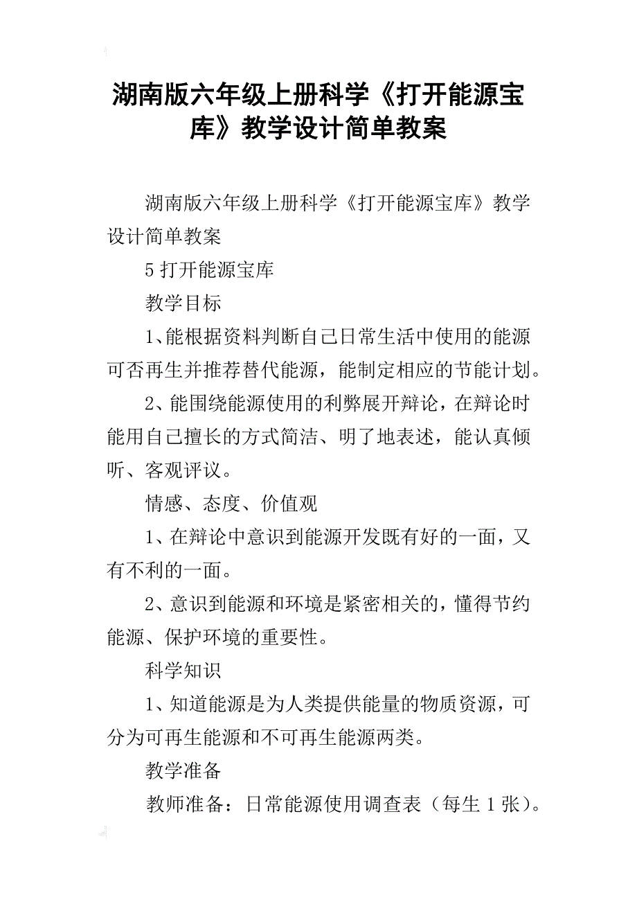 湖南版六年级上册科学《打开能源宝库》教学设计简单教案_第1页