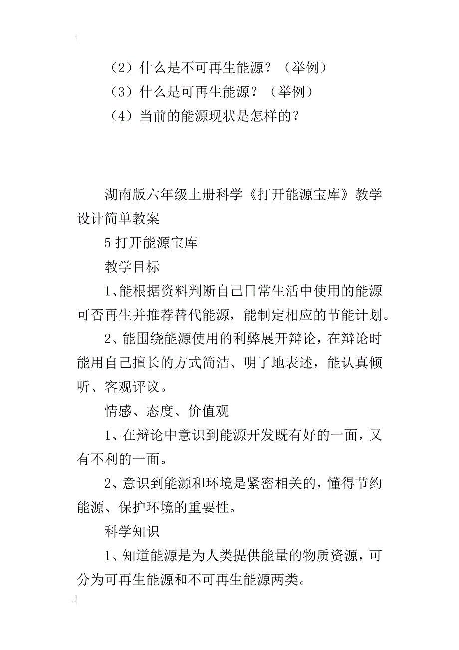 湖南版六年级上册科学《打开能源宝库》教学设计简单教案_第4页